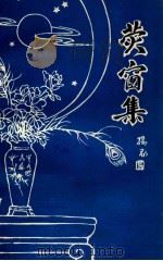 荧窗集（1981 PDF版）
