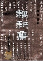 耦耕集 1989 PDF电子版封面 7505910817 泉声,田子馥著