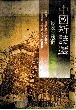 中国新诗选 1981 PDF电子版封面 林明德等编