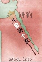 儿童诗十家 1989 PDF电子版封面 7535003532 汪习麟,樊发稼编