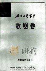 歌剧卷 1987 PDF电子版封面 7540401605 延安文艺丛书编委会编