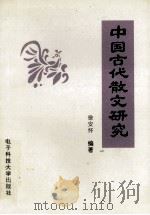 中国古代散文研究 1993 PDF电子版封面 7810167146 徐安怀编著