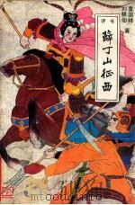 薛丁山征西 1988 PDF电子版封面 7537800707 刘林仙,黄国祥著
