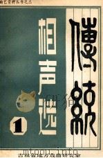 传统相声选 1982 PDF电子版封面 吉林省地方戏曲研究室编辑