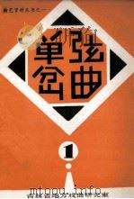 曲艺资料丛书  单弦岔曲   1982  PDF电子版封面    吉林省地方戏曲研究室编 