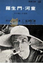 罗生门河童 1986 PDF电子版封面 芥川龙之介著;金若译