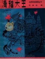 滑稽大王 1985 PDF电子版封面 R10024·4307 (苏)雷勃金编;鲁林译
