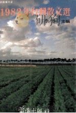 1982年台湾散文选 1983 PDF电子版封面 季季主编