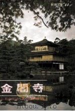 新潮文库 金阁寺 1975 PDF电子版封面 (日)三岛由纪夫著;陈孟鸿译