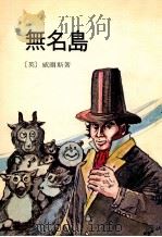 无名岛 1980 PDF电子版封面 (英)韦尔斯·威尔斯著;水一改写