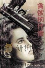 贪欲的代价   1989  PDF电子版封面  7505906755  （日）黑岩重吾著；廖健，言良译 