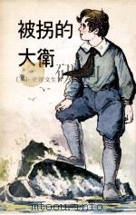 被拐的大卫 1980 PDF电子版封面 (英)斯蒂文生著;尹倩节写