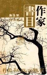 作家书目 1980 PDF电子版封面 应凤凰编
