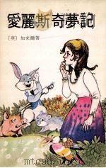 爱丽斯奇梦记 1980 PDF电子版封面 (英)加来尔著;郁芬译;林木插图