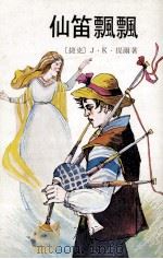 仙笛飘飘 1980 PDF电子版封面 (捷克)提尔著;行三改写;蔡宁插图
