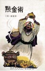 点金术 1980 PDF电子版封面 (美)霍桑著;载怡译;李方插图