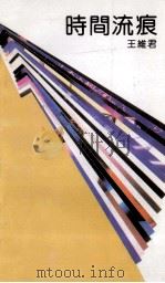 时间流痕 1991 PDF电子版封面 7538703977 王维君著