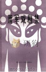 萧军戏剧集 上 武王伐纣 1984 PDF电子版封面 10093·631 萧军著