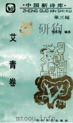 中国新诗库 第3辑 艾青卷 1991 PDF电子版封面 7535404936 艾青著;周良沛编选