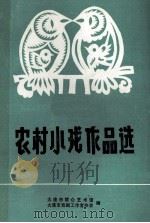 小戏作品选 1983 1983 PDF电子版封面 大连市群众艺术馆,大连市戏剧工作协会编