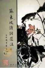 苏东坡诗词选注 1979 PDF电子版封面 陈迩冬选注
