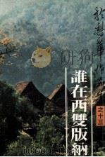 谁在西双版纳 1980 PDF电子版封面 于梨华著