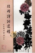 陆游诗词选释 1980 PDF电子版封面 (南宋)陆游著;唐继春注释
