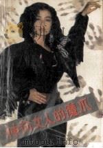 伸向女人的魔爪 1988 PDF电子版封面 7805561324 岳南等著
