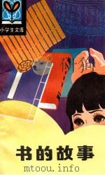 书的故事   1981  PDF电子版封面  R7093·617  钟宝良编著 