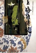 上海的传说 1989 PDF电子版封面 9575310292 邱士龙,王延龄编
