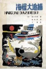 海怪大追捕 1986 PDF电子版封面 R10289·67 (日)高士与市著;孙好轩译
