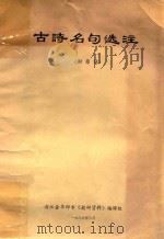 古诗名句选注 附原诗 1979 PDF电子版封面 浙江金华师专《教研资料》编辑组编