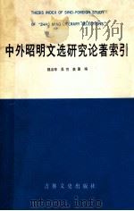 中外昭明文选研究论著索引 1988 PDF电子版封面 7805280614 魏淑琴,吴穷,姜蕙编