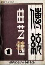 传统曲艺选 1982 PDF电子版封面 吉林省地方戏曲研究室编
