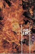 於梨华作品集 7 燄 1980 PDF电子版封面 於梨华编著