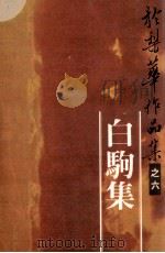 於梨华作品集 6 白驹集 1980 PDF电子版封面 於梨华编著