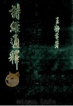 诗经通释 1985 PDF电子版封面 王静楚著