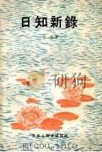 日知新录 1979 PDF电子版封面 言兵著