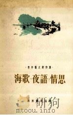 海歌·夜语·情思（1979 PDF版）