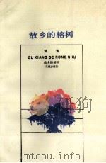 故乡的榕树 1987 PDF电子版封面 10261·920 贺青著