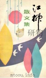 江柳散文集 1986 PDF电子版封面 吉林市文学艺术工作者联合会,吉林市作家协会编辑