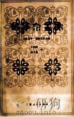 格萨尔王传 分大食牛·安定三界之部 1986 PDF电子版封面 10096·381 王沂暖等译