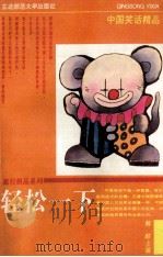 轻松一下 中国笑话精品 1993 PDF电子版封面 7560208525 解颐主编
