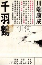 千羽鹤 1985 PDF电子版封面 川端康成著;张秀英译