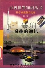 奇趣的通讯 1997 PDF电子版封面 7805927073 柯焕德主编;龚斌编著