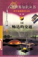 畅达的交通 1997 PDF电子版封面 7805927073 柯焕德主编;曾平编著