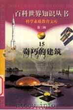 奇巧的建筑 1997 PDF电子版封面 7805927073 柯焕德主编;周磊编著