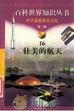壮美的航天 1997 PDF电子版封面 7805927073 柯焕德主编;尚尘编著