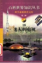 迷人的电视 1997 PDF电子版封面 7805927073 萧向民,周智灵编著
