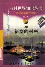 新型的材料 1997 PDF电子版封面 7805927073 柯焕德主编;豆星星编著